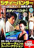 ジャッキー・チェン×後藤久美子 シティーハンター オリジナルリニューアルバージョン DVD Amazon.co.jp: ジャッキー・チェン×後藤久美子 シティーハンター